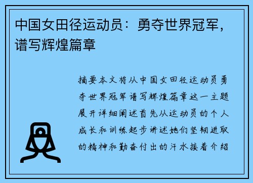 中国女田径运动员：勇夺世界冠军，谱写辉煌篇章