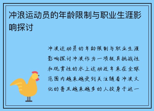 冲浪运动员的年龄限制与职业生涯影响探讨