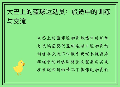 大巴上的篮球运动员：旅途中的训练与交流